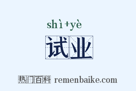 试业是什么意思的图片